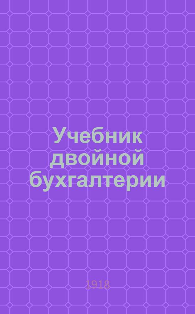Учебник двойной бухгалтерии : (Элементар. курс)