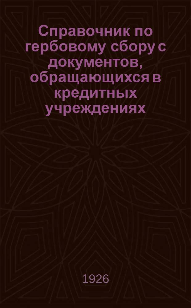 Справочник по гербовому сбору с документов, обращающихся в кредитных учреждениях