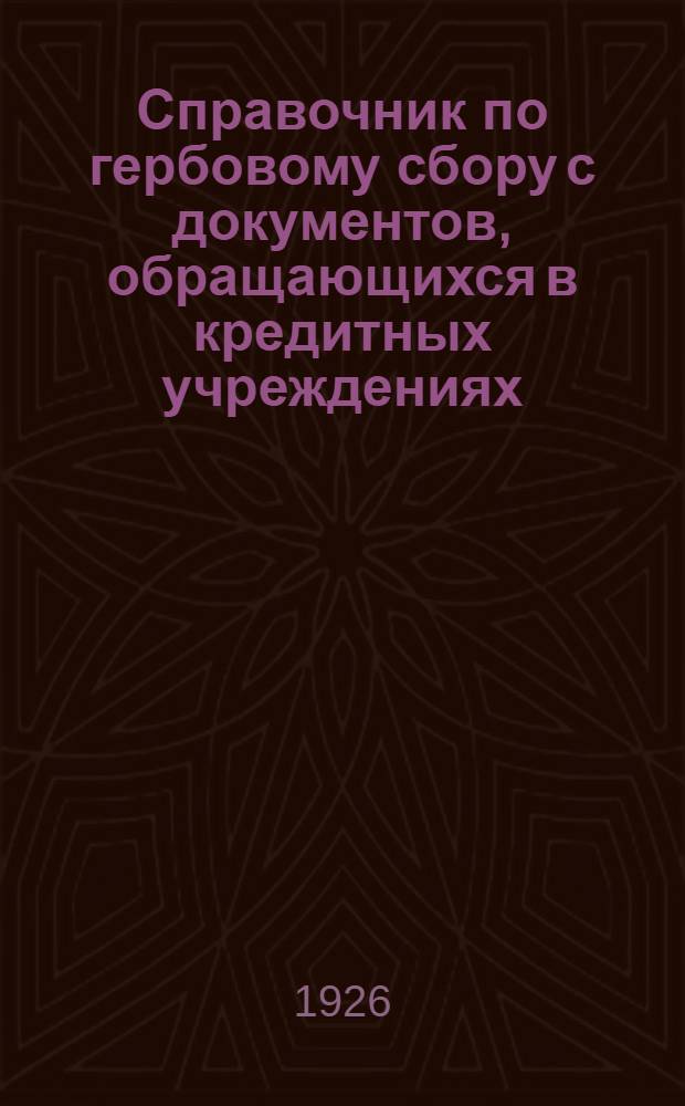 Справочник по гербовому сбору с документов, обращающихся в кредитных учреждениях