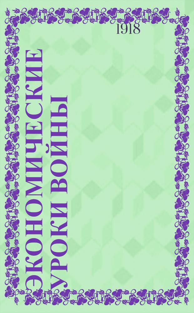Экономические уроки войны