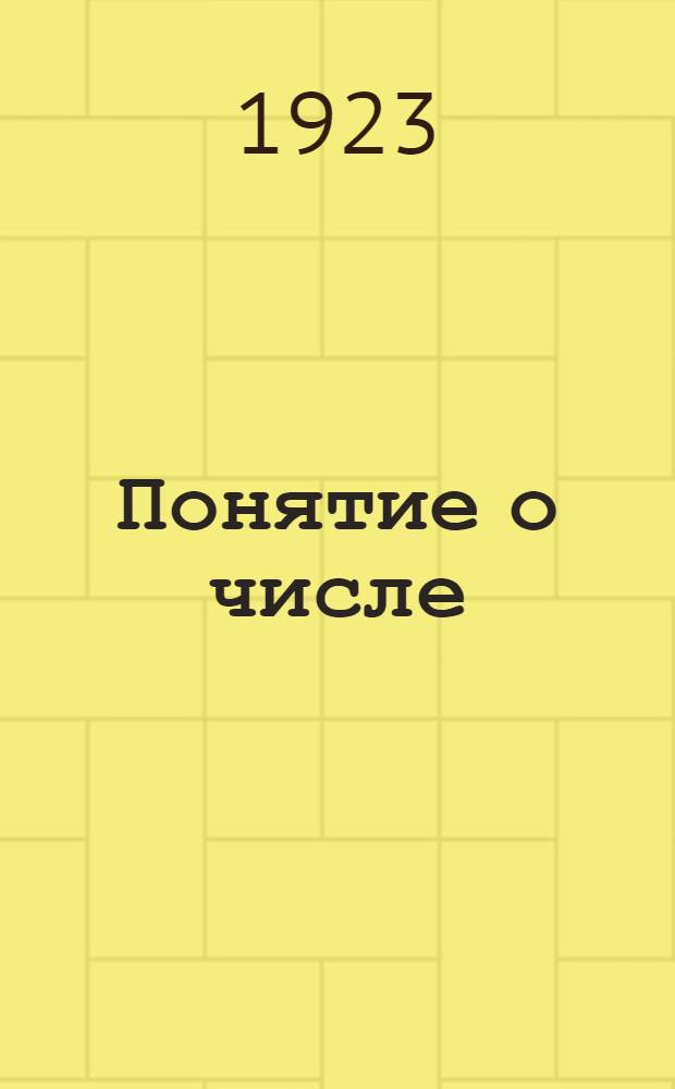 Понятие о числе