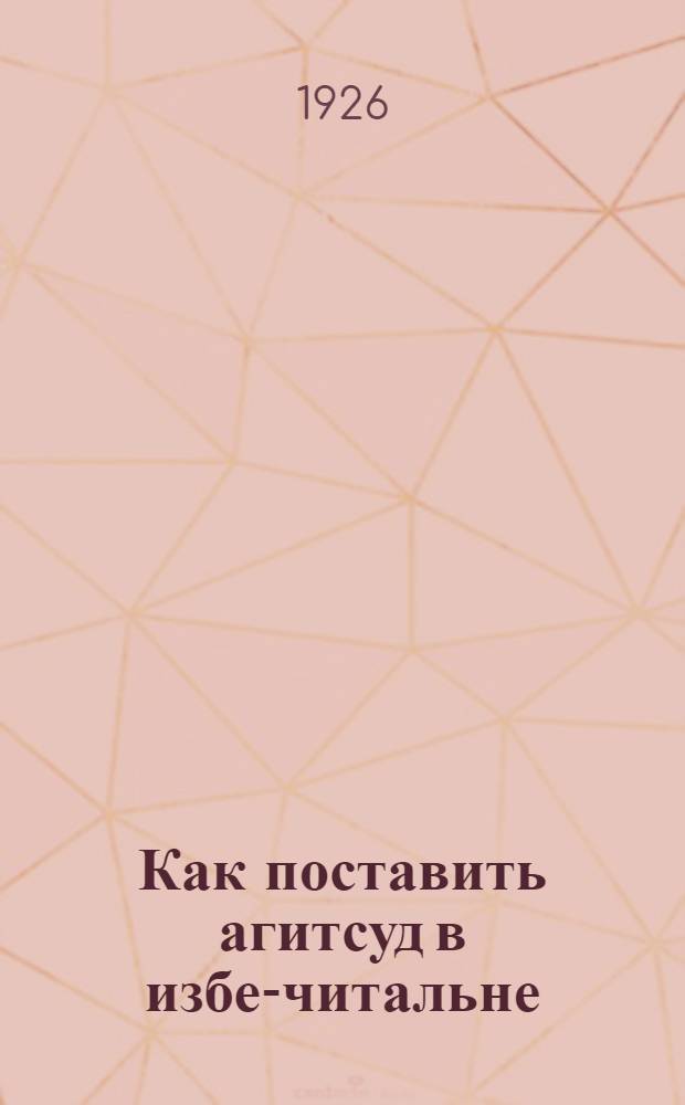 Как поставить агитсуд в избе-читальне