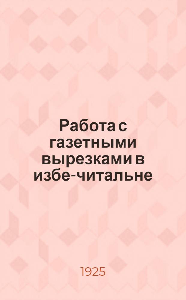 Работа с газетными вырезками в избе-читальне