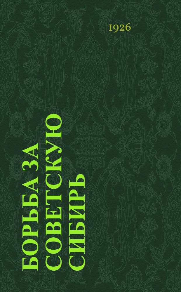 Борьба за советскую Сибирь (Центросибирь) 1917-1918 гг.