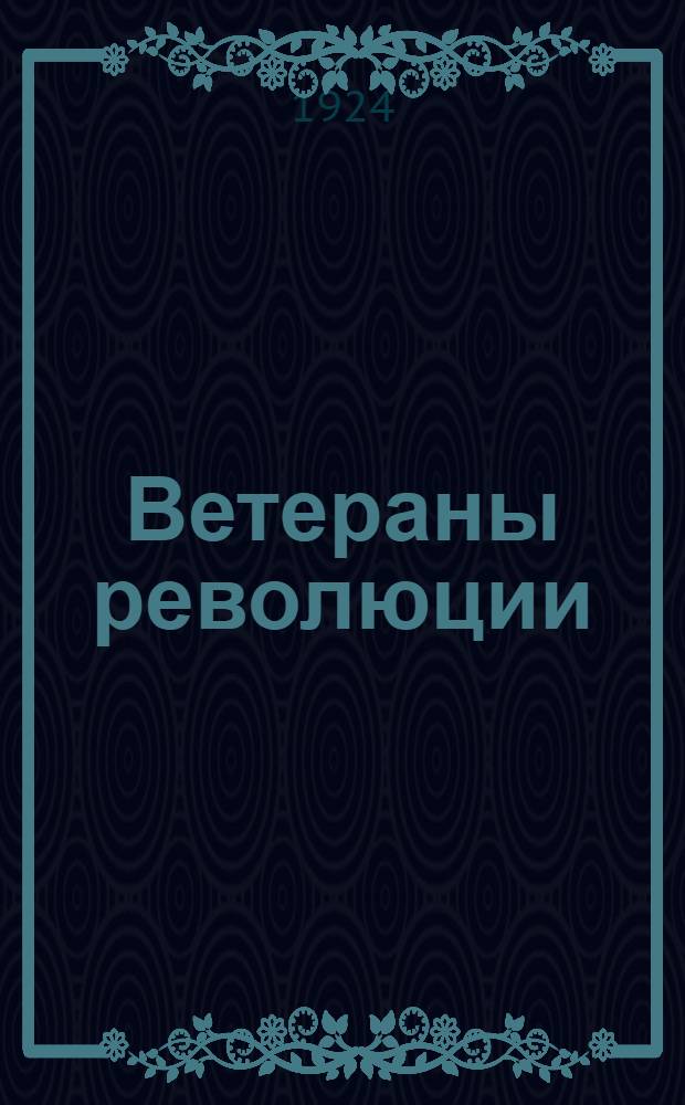 Ветераны революции : С портр