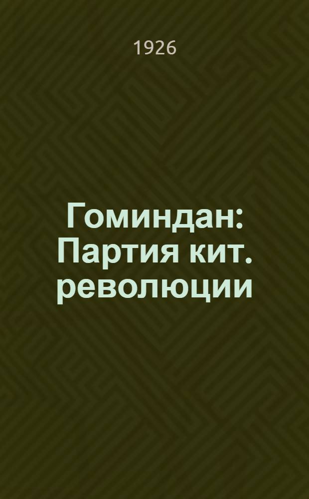 Гоминдан : Партия кит. революции