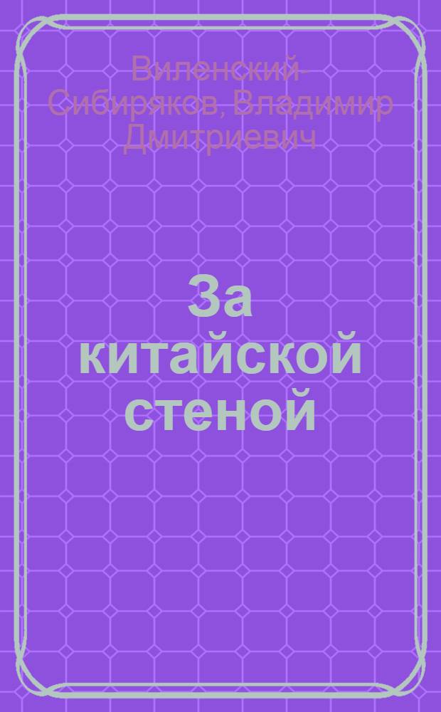 За китайской стеной : С 15 ил