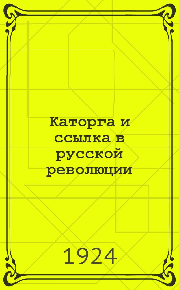 Каторга и ссылка в русской революции