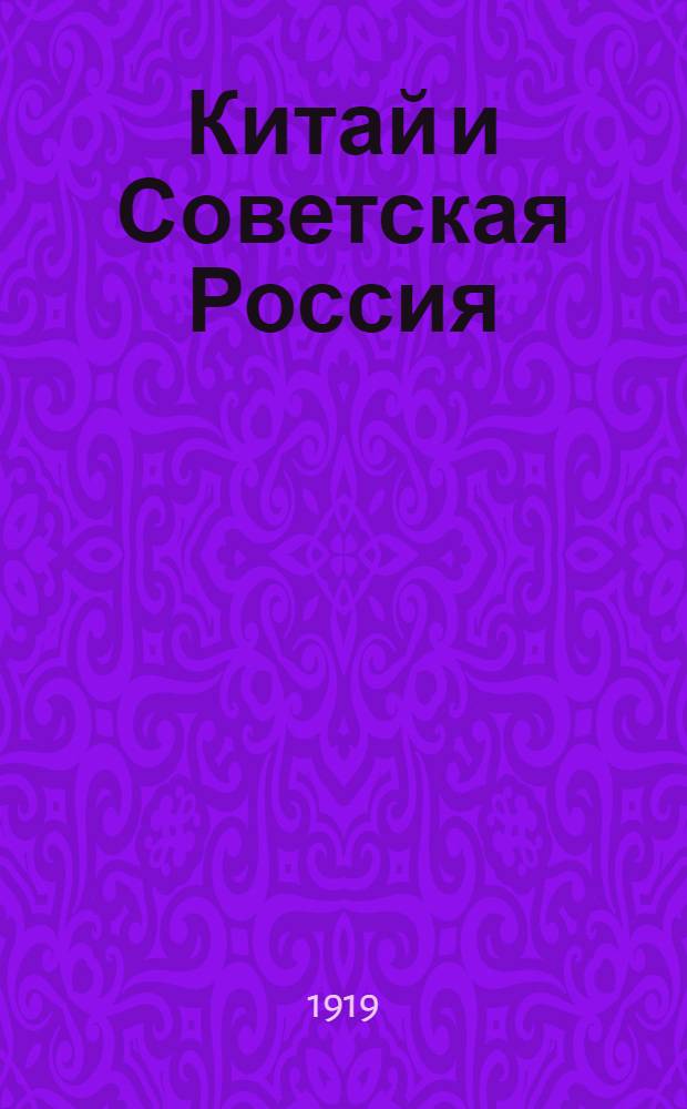 Китай и Советская Россия : Из вопр. нашей дальневост. политики