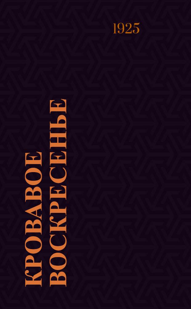 Кровавое воскресенье : 9 января 1905 г