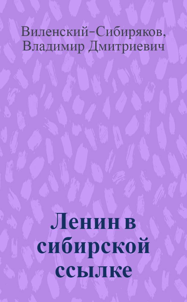 Ленин в сибирской ссылке