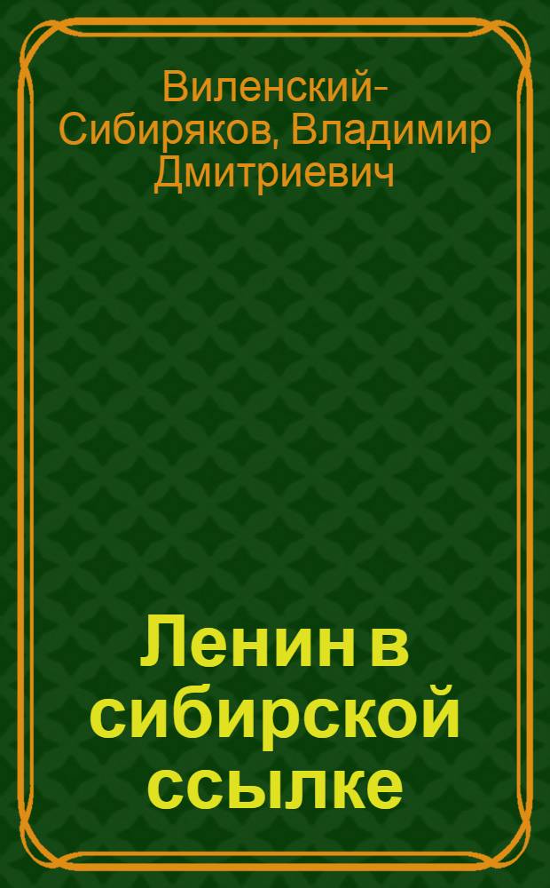 Ленин в сибирской ссылке