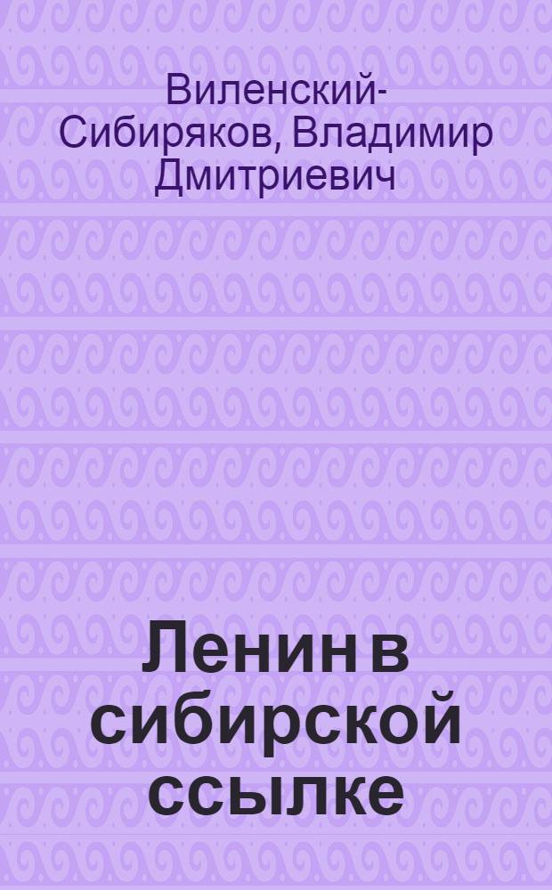 Ленин в сибирской ссылке