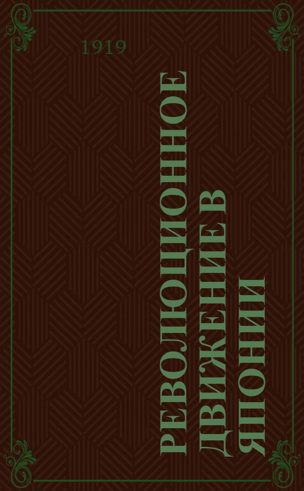 Революционное движение в Японии : (Из писем япон. рабочих)
