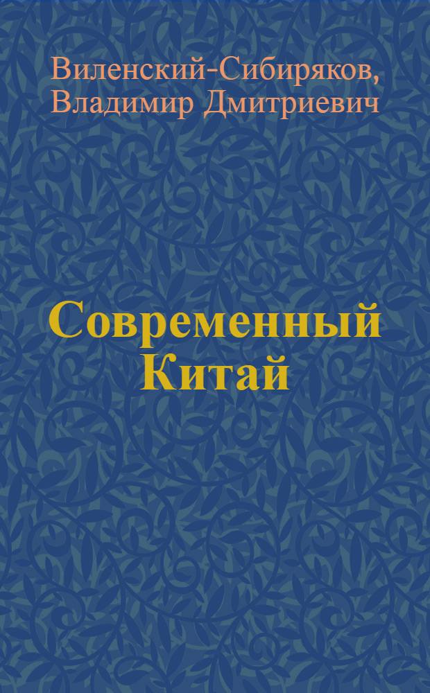 Современный Китай