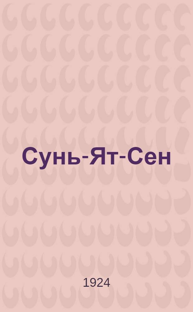 Сунь-Ят-Сен : Отец кит. революции