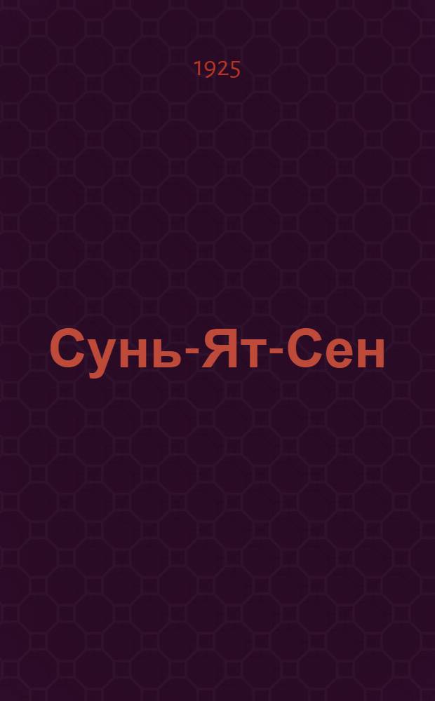 Сунь-Ят-Сен