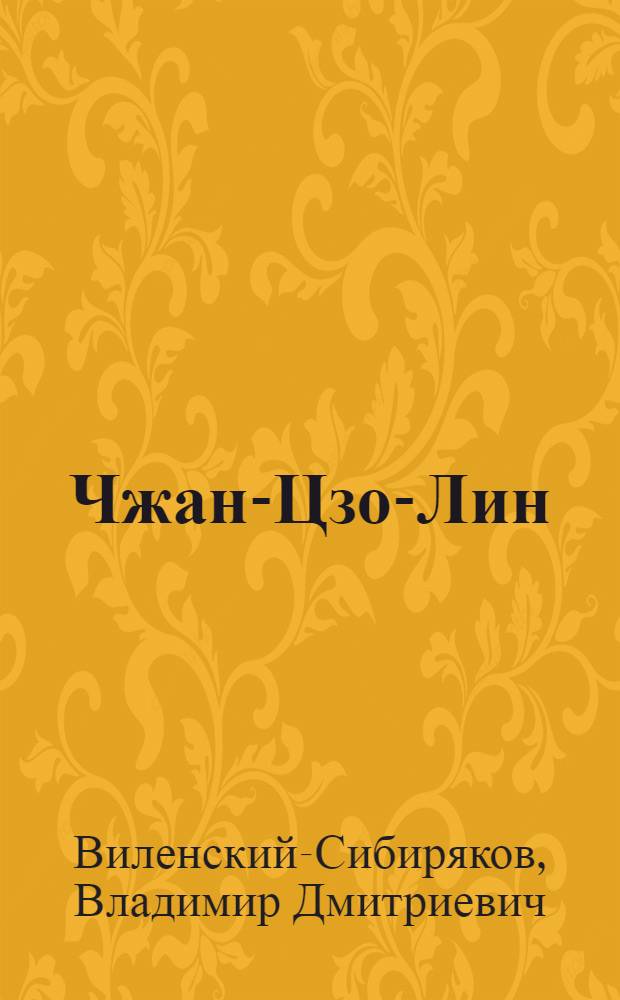 Чжан-Цзо-Лин : Маньчжур. проблема