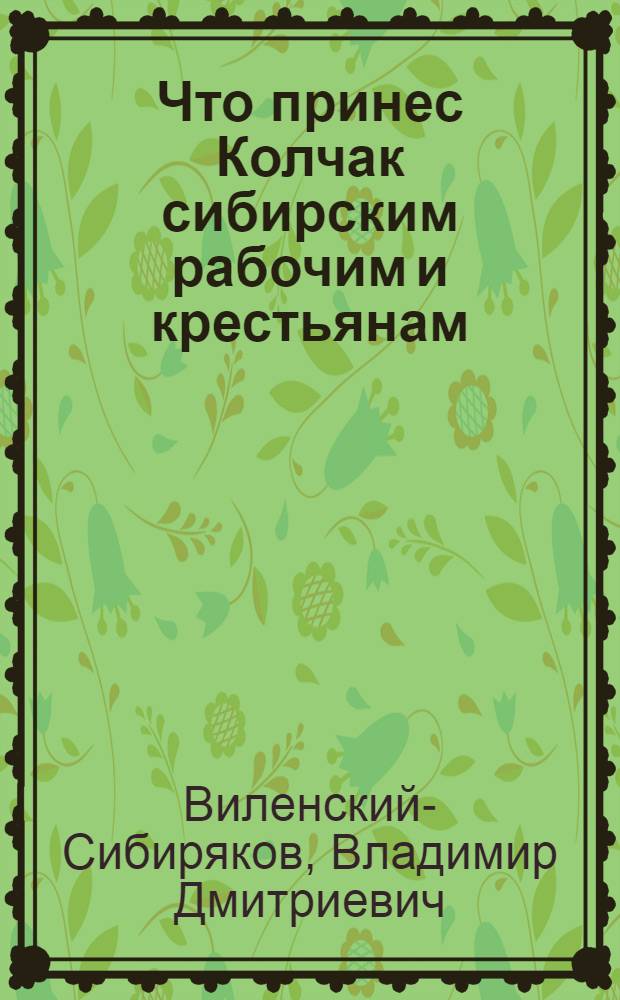 Что принес Колчак сибирским рабочим и крестьянам