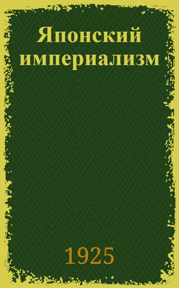 Японский империализм