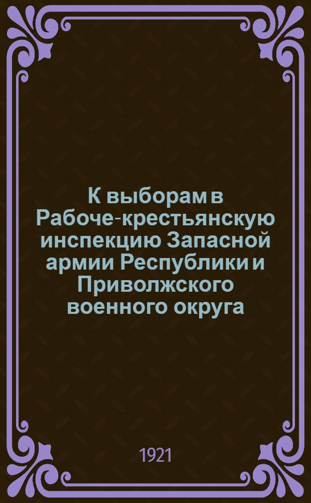 К выборам в Рабоче-крестьянскую инспекцию Запасной армии Республики и Приволжского военного округа