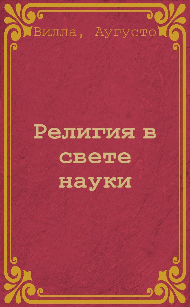 Религия в свете науки