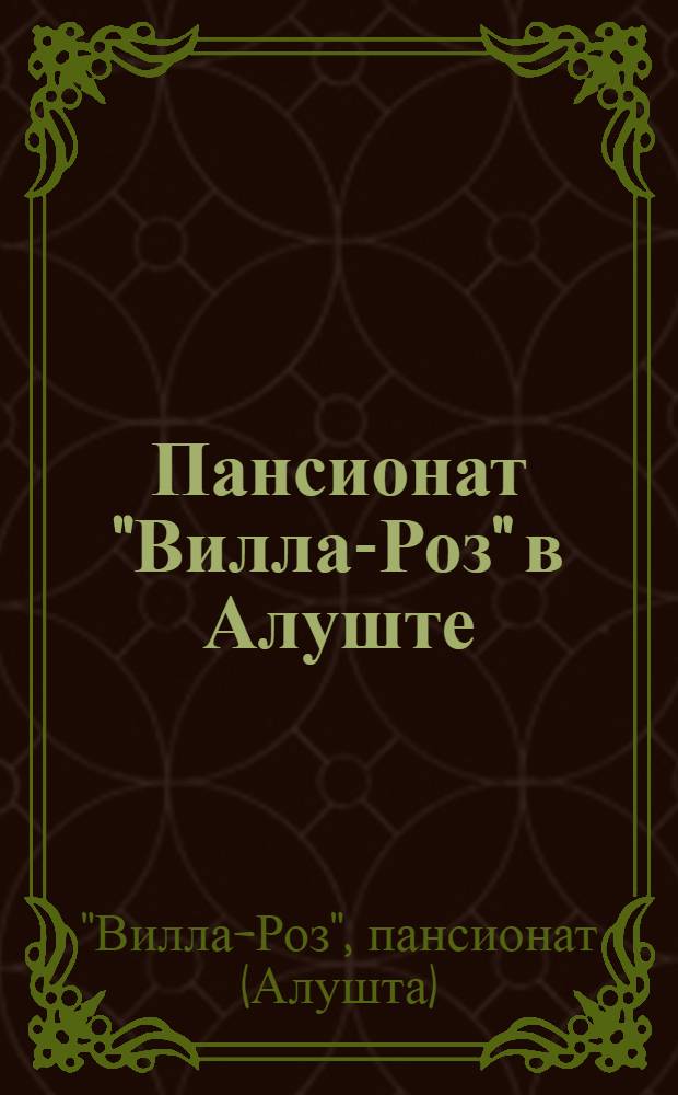 Пансионат "Вилла-Роз" в Алуште : Крым : Проспект