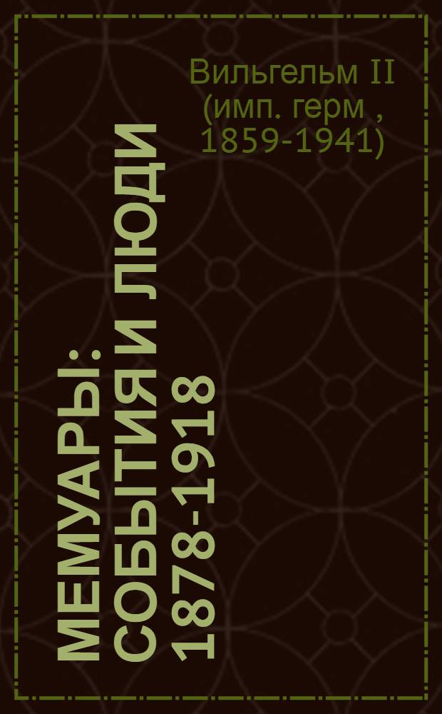 Мемуары : События и люди 1878-1918