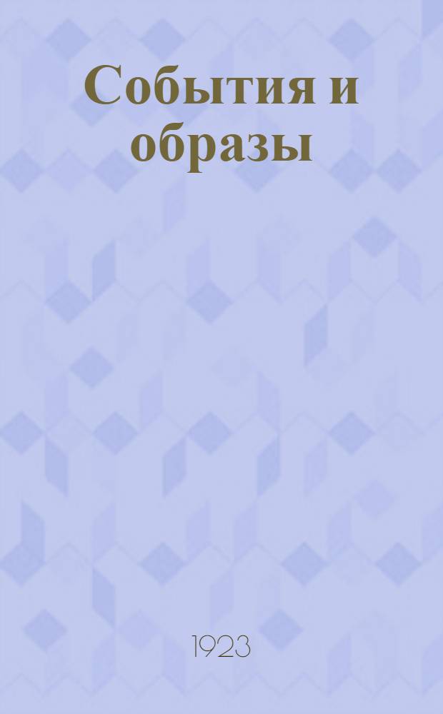 События и образы
