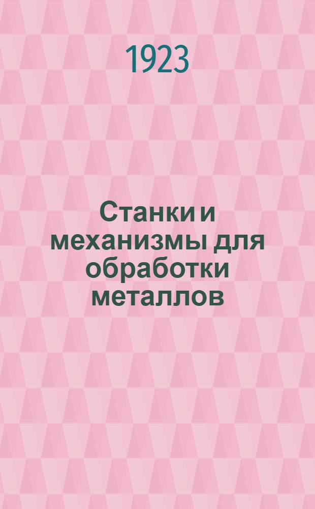 Станки и механизмы для обработки металлов