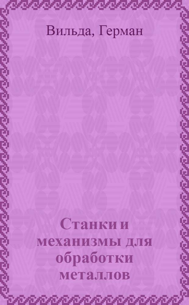 Станки и механизмы для обработки металлов
