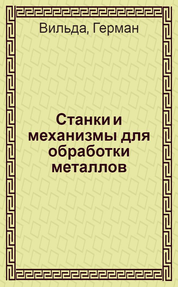 Станки и механизмы для обработки металлов