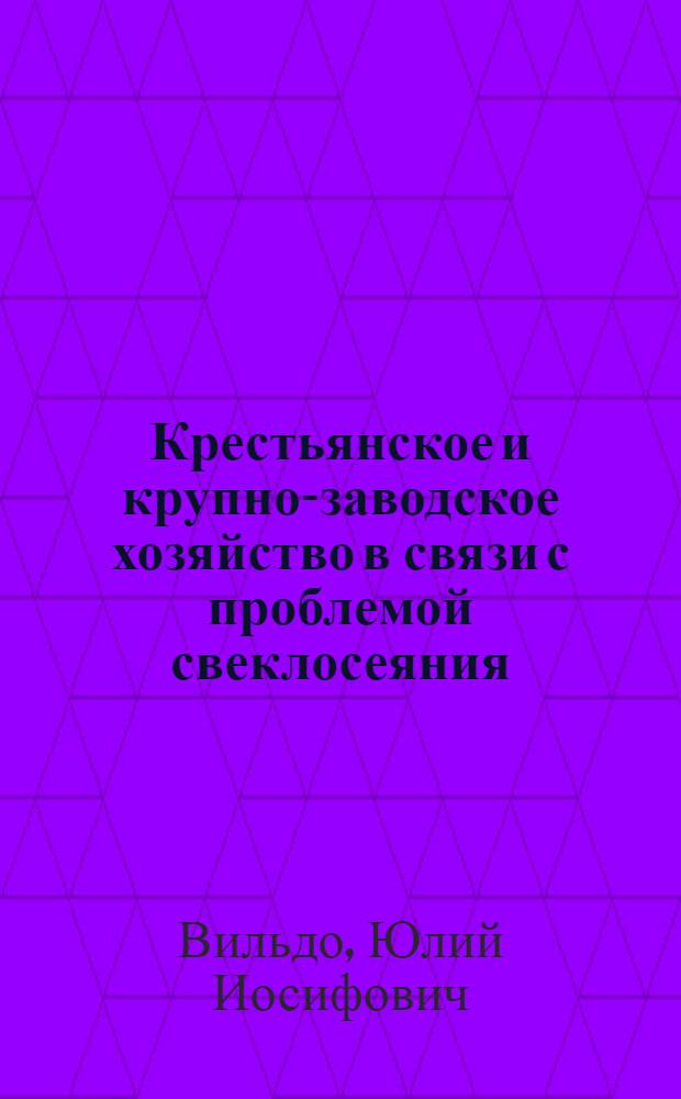 Крестьянское и крупно-заводское хозяйство в связи с проблемой свеклосеяния