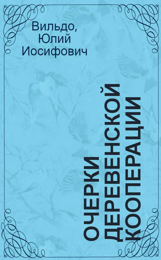 Очерки деревенской кооперации
