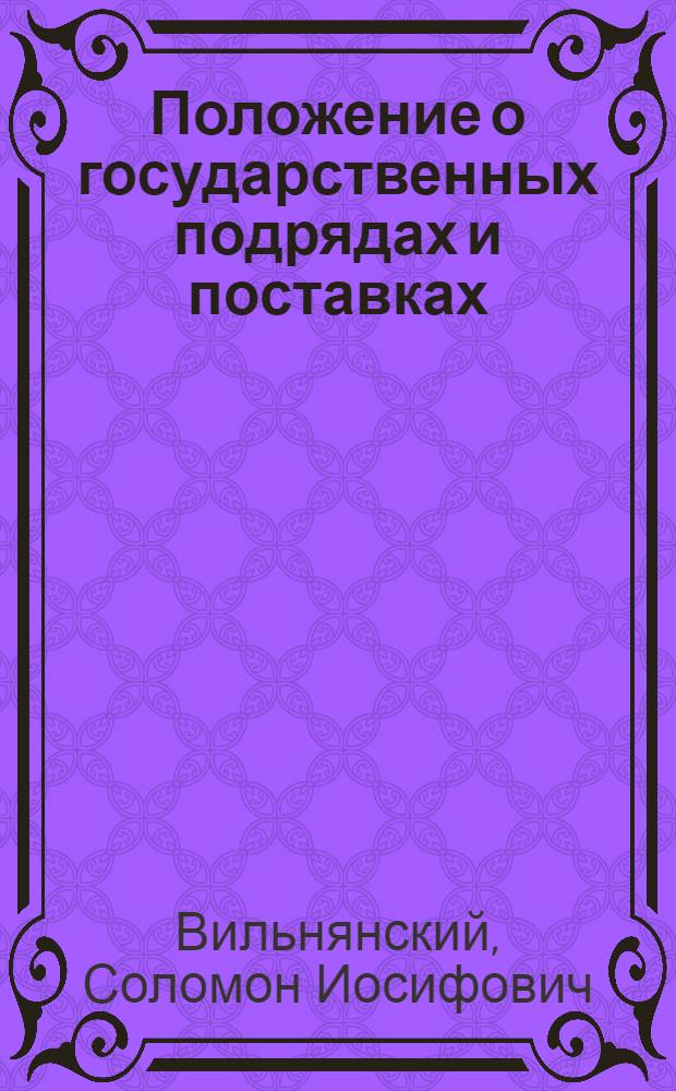 Положение о государственных подрядах и поставках : Практ. коммент. и материалы