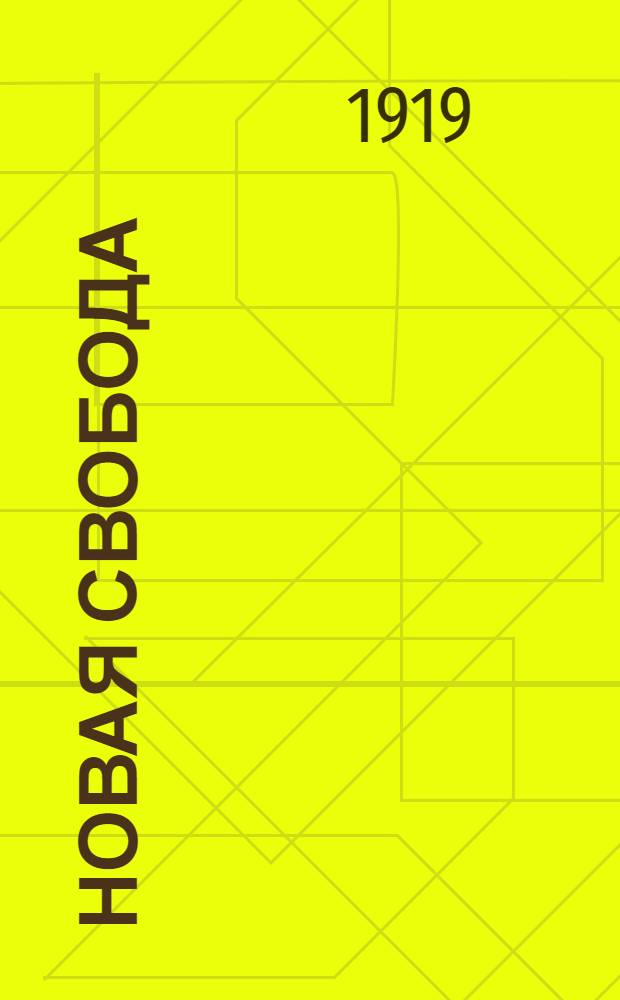 Новая свобода