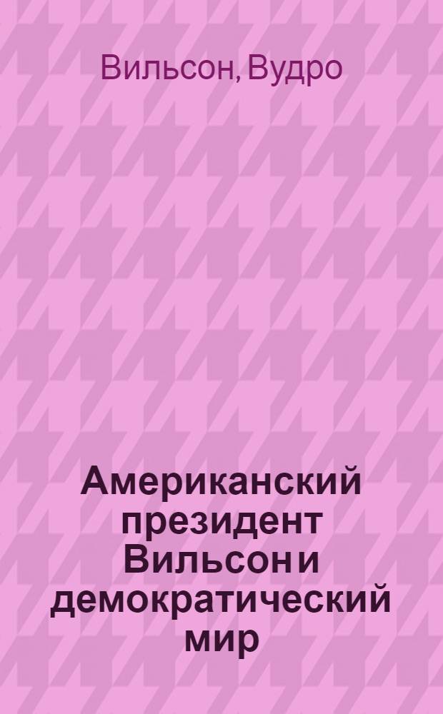 Американский президент Вильсон и демократический мир