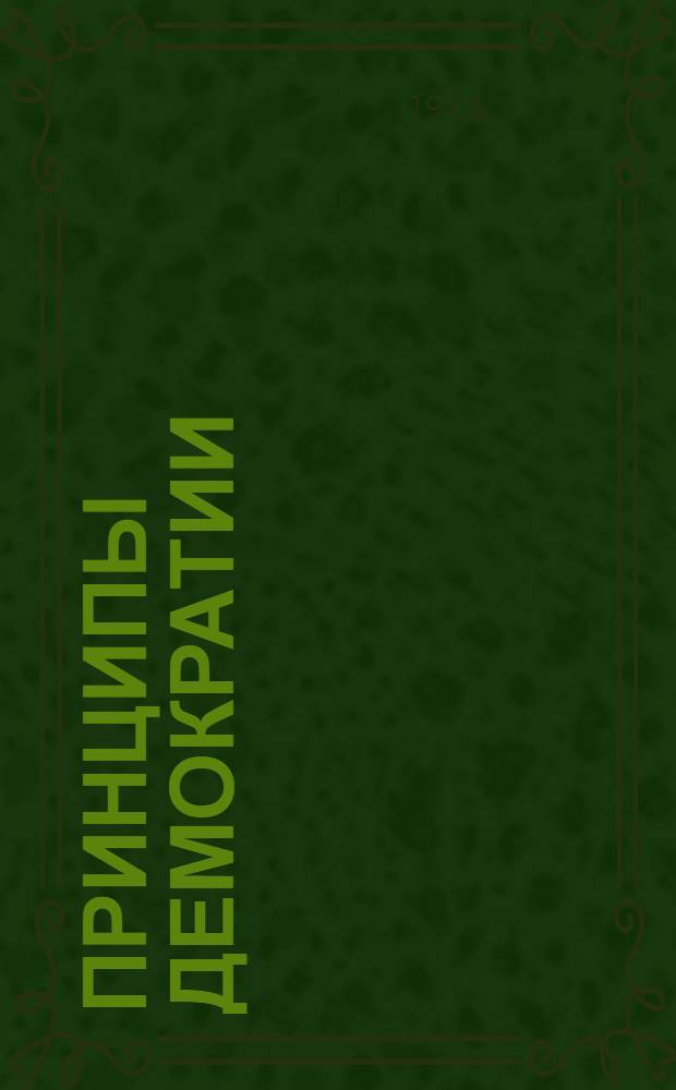 Принципы демократии : Извлеч. из речей и посланий во время войны