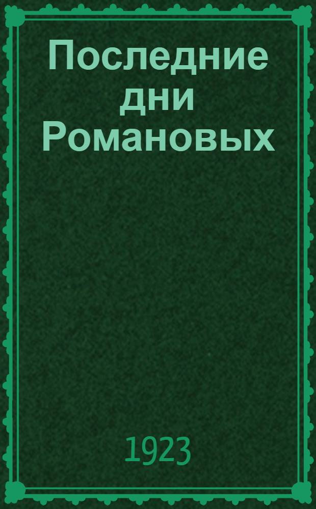 Последние дни Романовых
