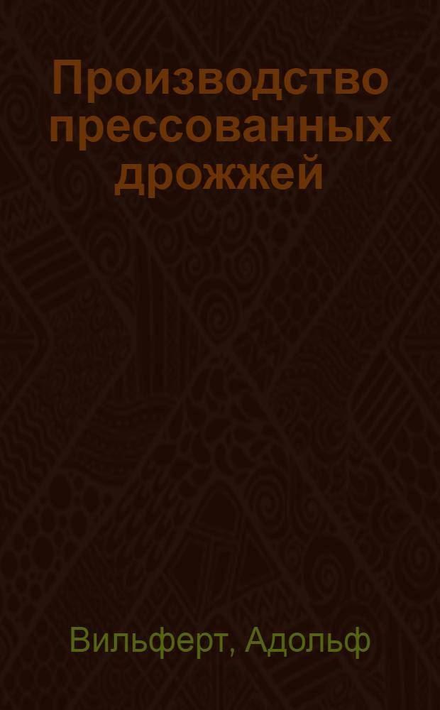 Производство прессованных дрожжей