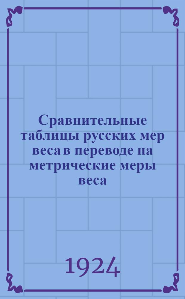 Сравнительные таблицы русских мер веса в переводе на метрические меры веса