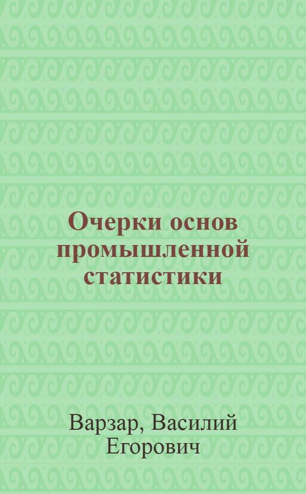 Очерки основ промышленной статистики