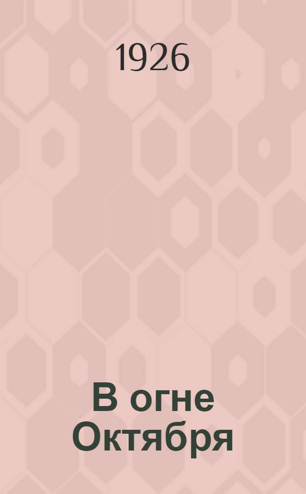 В огне Октября = Throuch the russian revolution