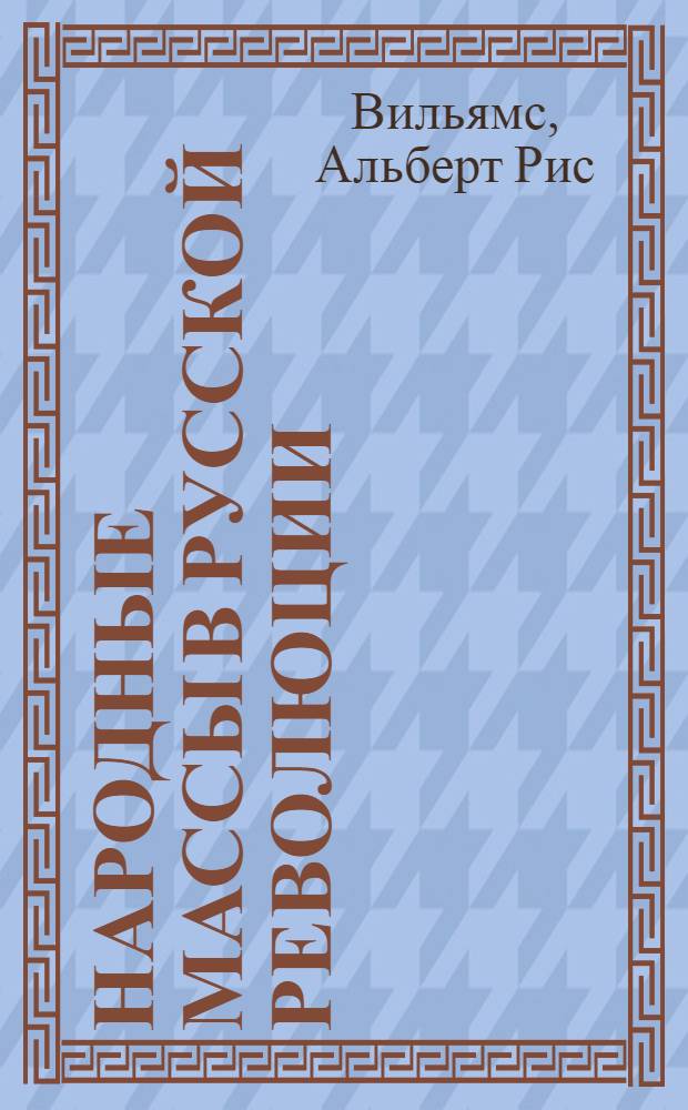Народные массы в русской революции : (Очерки рус. революции) : С ил. в тексте