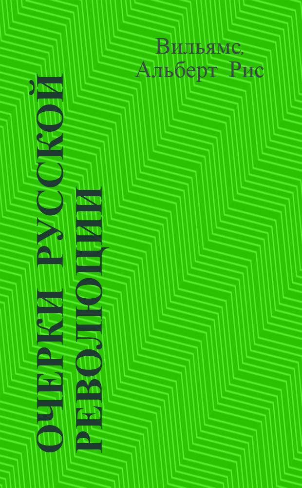 Очерки русской революции : С 9 фотограф. снимк. : Пер. с англ