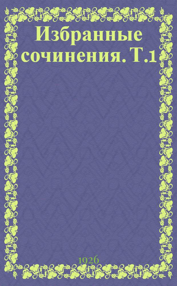 Избранные сочинения. Т.1 : Почвоведение