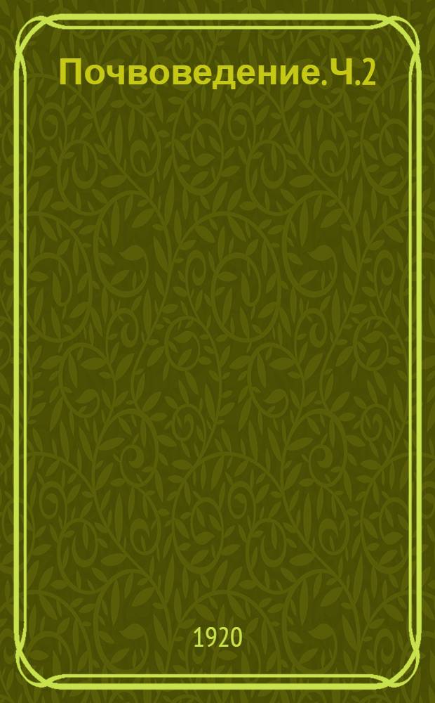 Почвоведение. Ч.2 : Происхождение материнских пород и элементы основных типов проявления почвообразовательного процесса