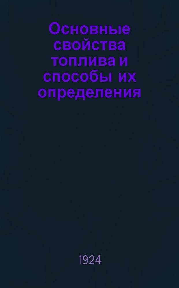 Основные свойства топлива и способы их определения