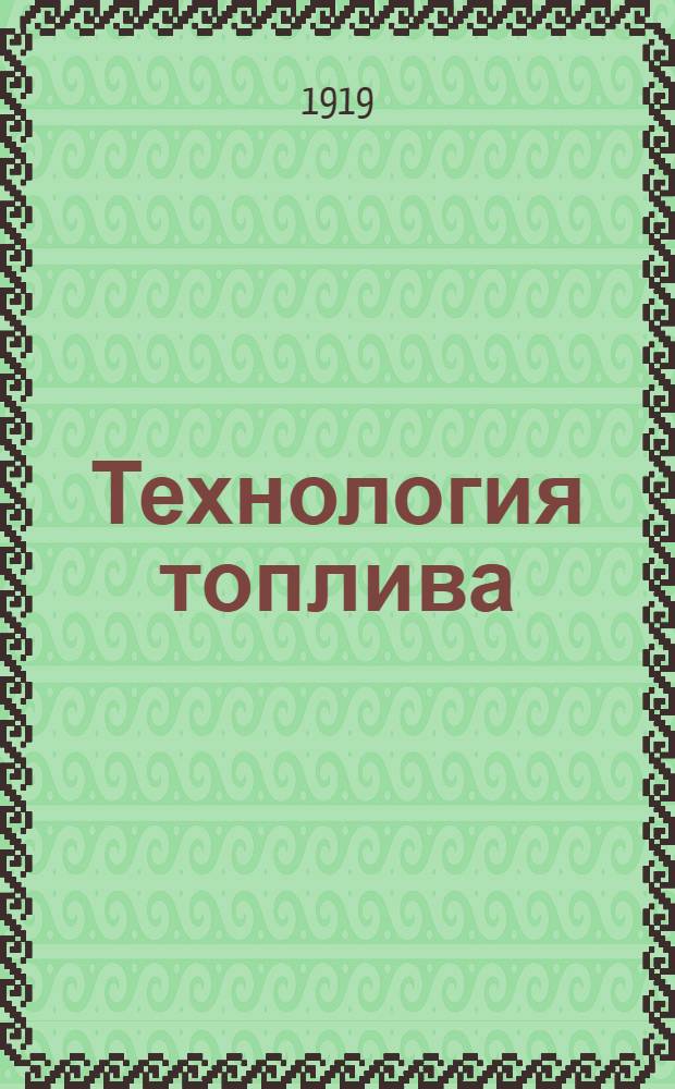 Технология топлива : (Курс, чит. в Школе техников торф. дела)