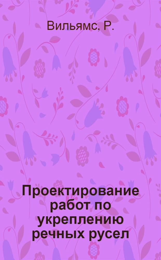 Проектирование работ по укреплению речных русел : С 13 черт